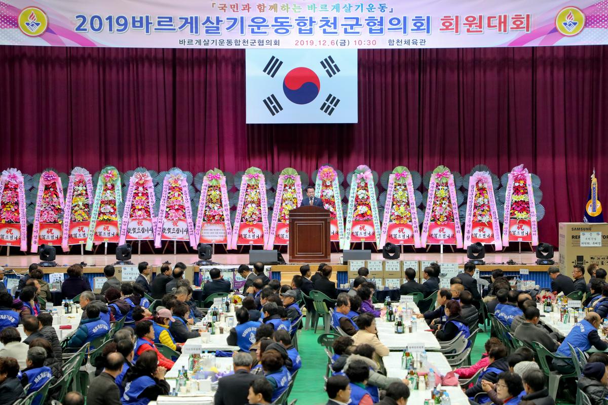 바르게살기운동 합천군협의회 한마음대회