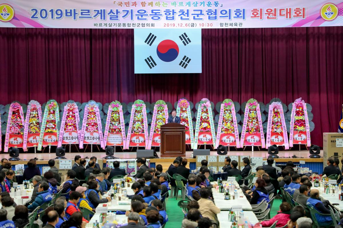 바르게살기운동 합천군협의회 한마음대회