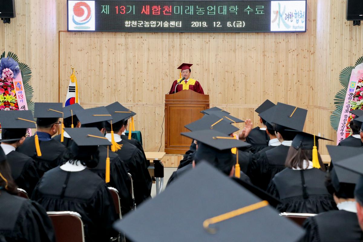 제13기 새합천미래농업대학 수료식