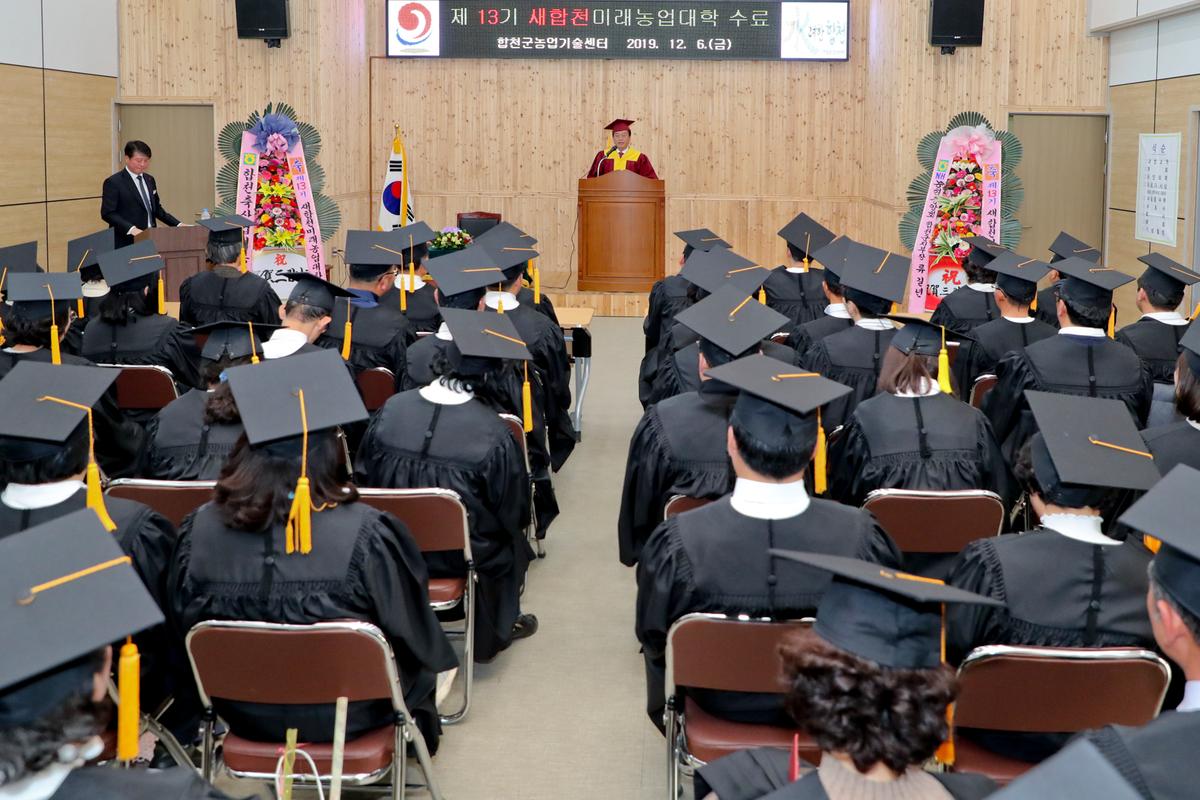 제13기 새합천미래농업대학 수료식