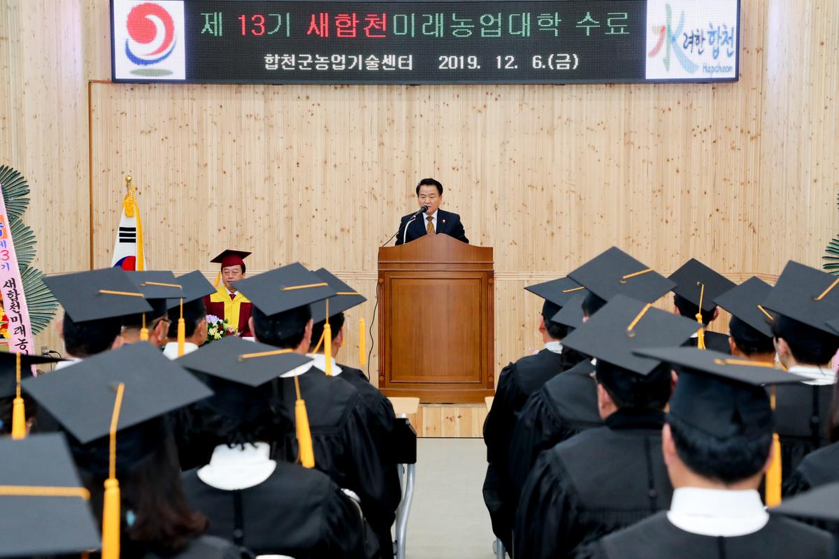 제13기 새합천미래농업대학 수료식
