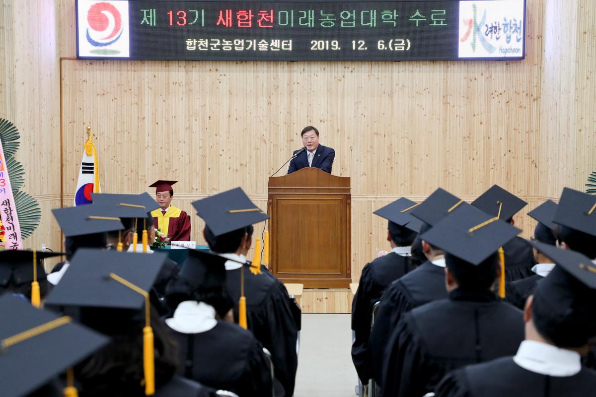 제13기 새합천미래농업대학 수료식