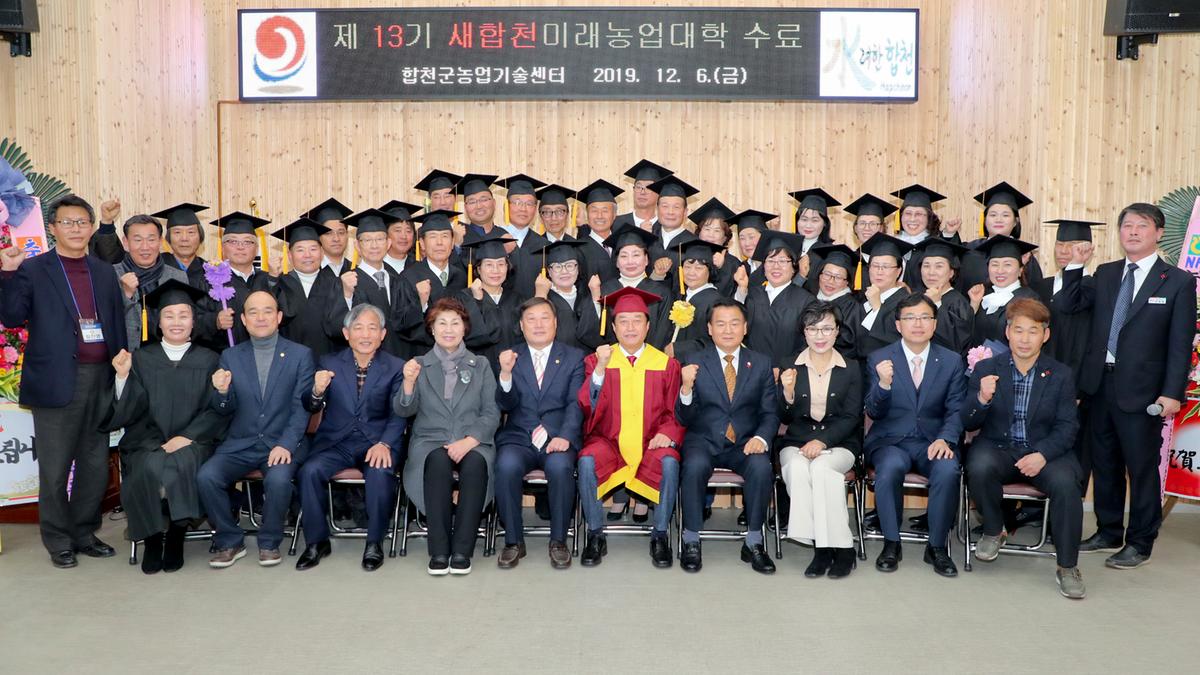 제13기 새합천미래농업대학 수료식