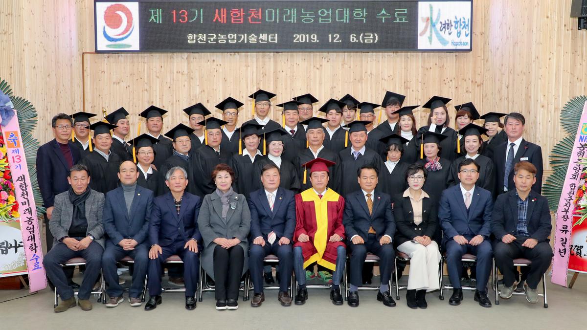 제13기 새합천미래농업대학 수료식