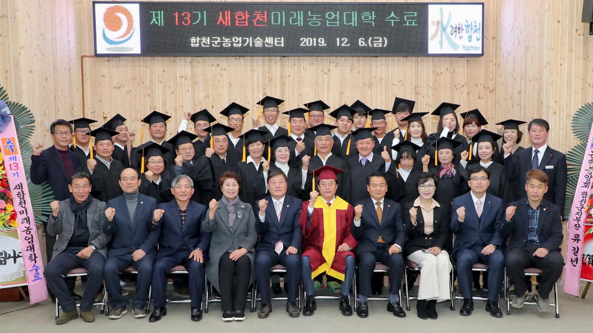 제13기 새합천미래농업대학 수료식