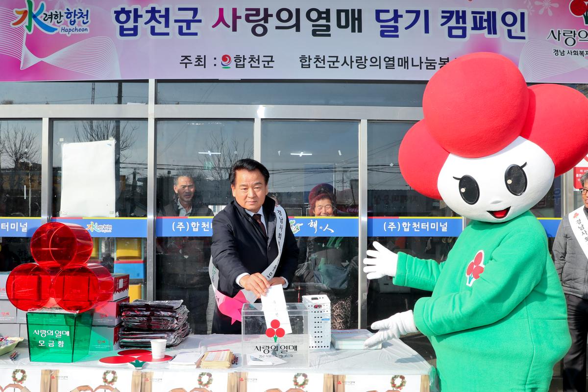 희망2020나눔캠페인 사랑의 열매 달기 캠페인