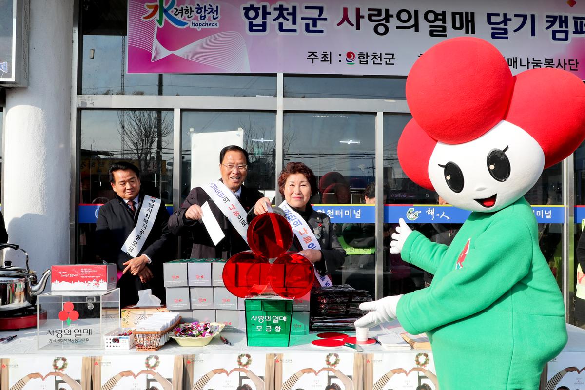 희망2020나눔캠페인 사랑의 열매 달기 캠페인