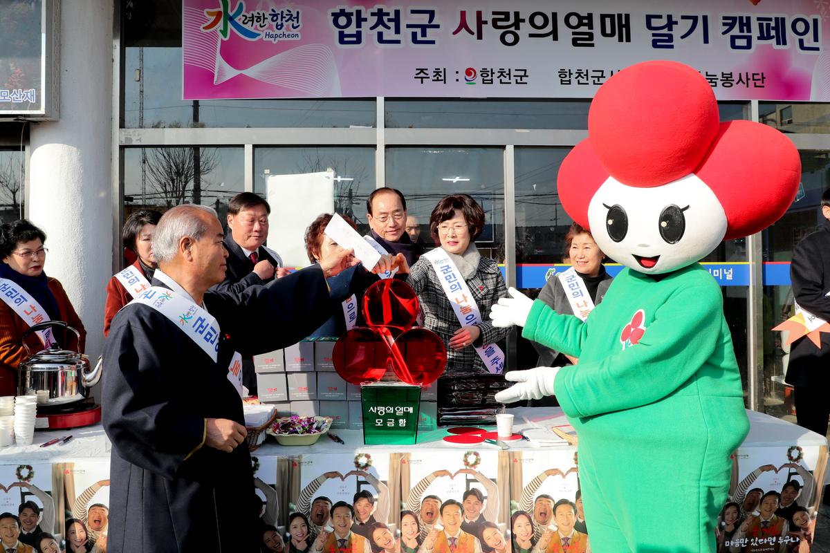 희망2020나눔캠페인 사랑의 열매 달기 캠페인