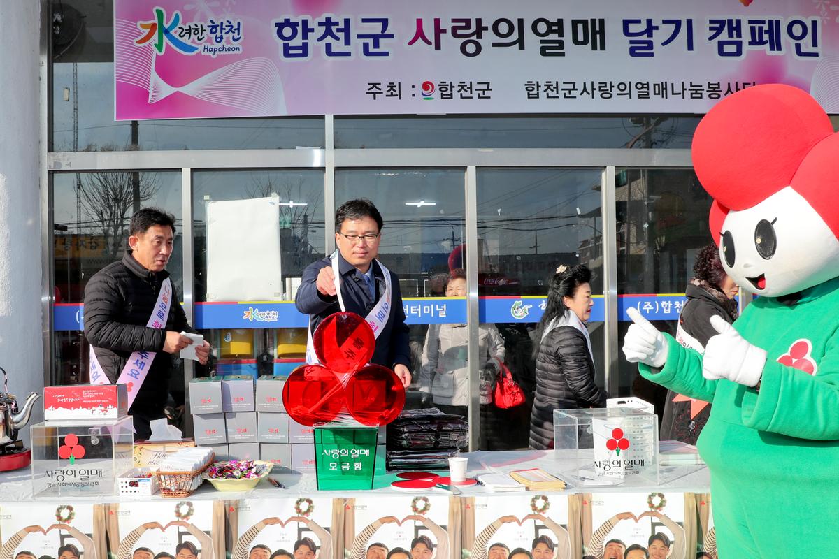 희망2020나눔캠페인 사랑의 열매 달기 캠페인