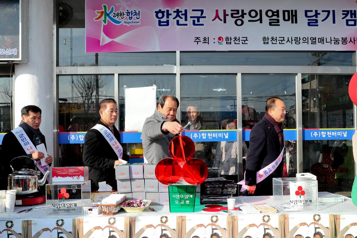 희망2020나눔캠페인 사랑의 열매 달기 캠페인