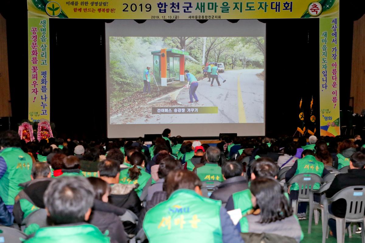 새마을운동합천군지회 새마을지도자대회1