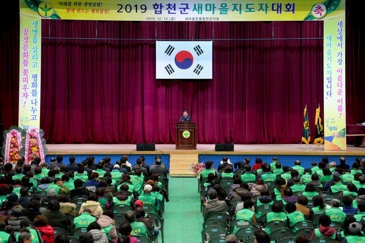 새마을운동합천군지회 새마을지도자대회2