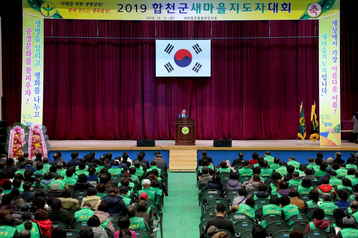 새마을운동합천군지회 새마을지도자대회2