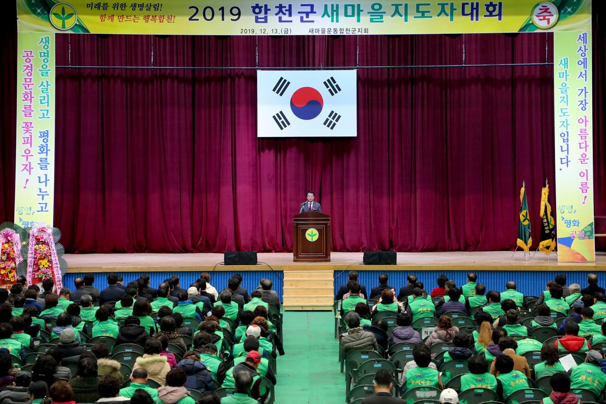 새마을운동합천군지회 새마을지도자대회2