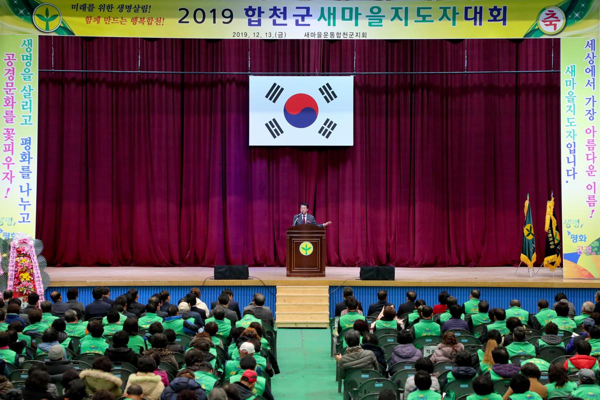 새마을운동합천군지회 새마을지도자대회2