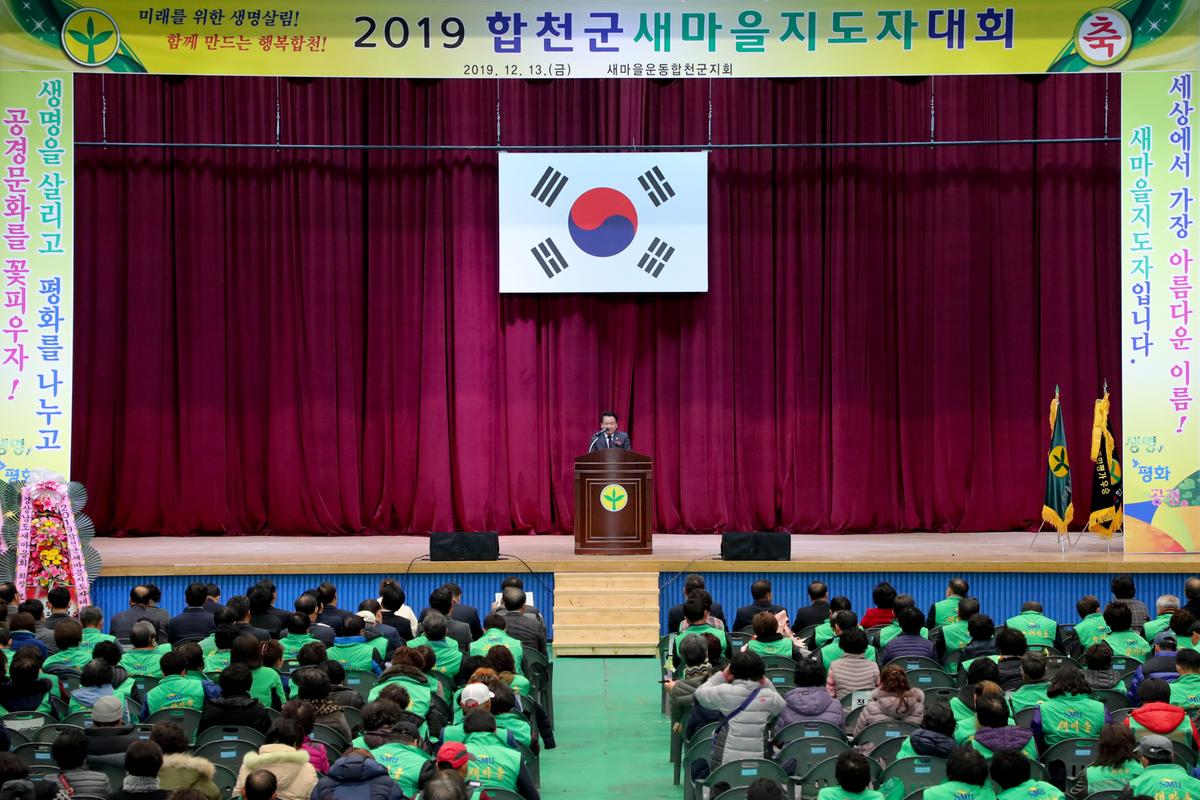 새마을운동합천군지회 새마을지도자대회2
