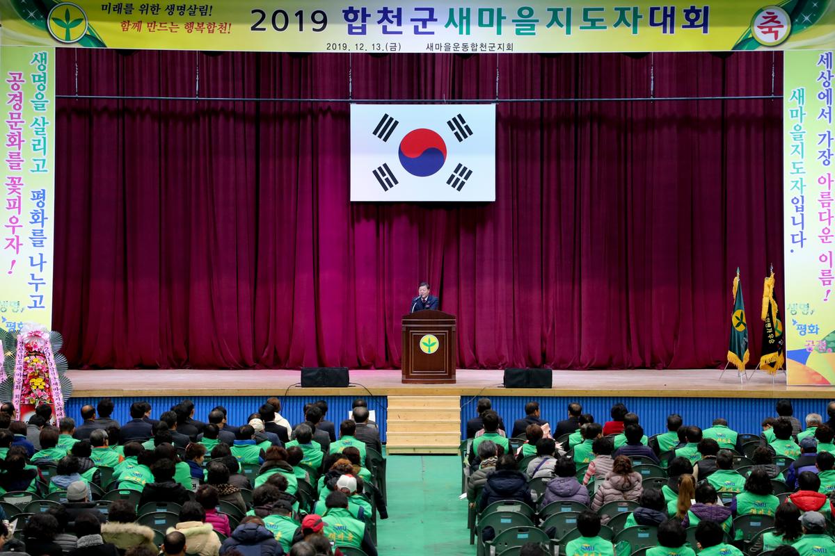 새마을운동합천군지회 새마을지도자대회2