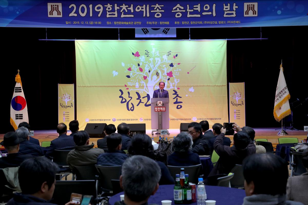 합천예총 예술인 송년의 밤