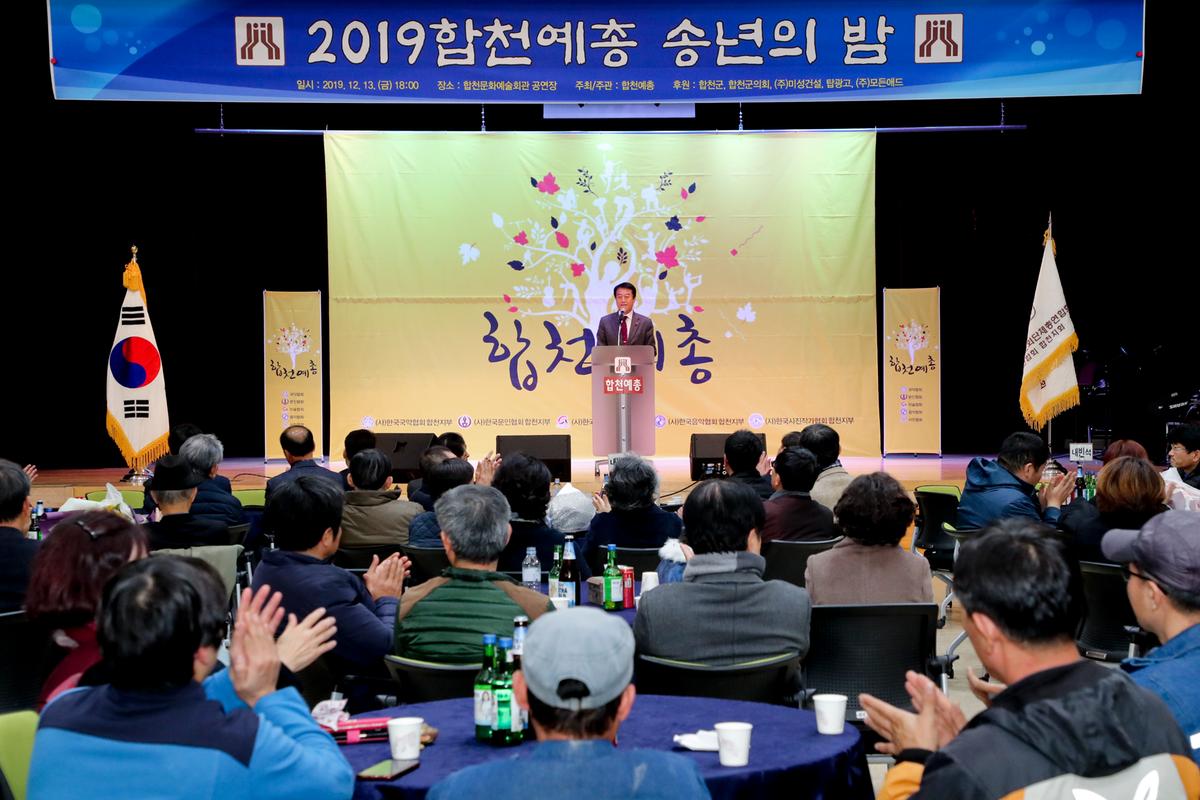 합천예총 예술인 송년의 밤
