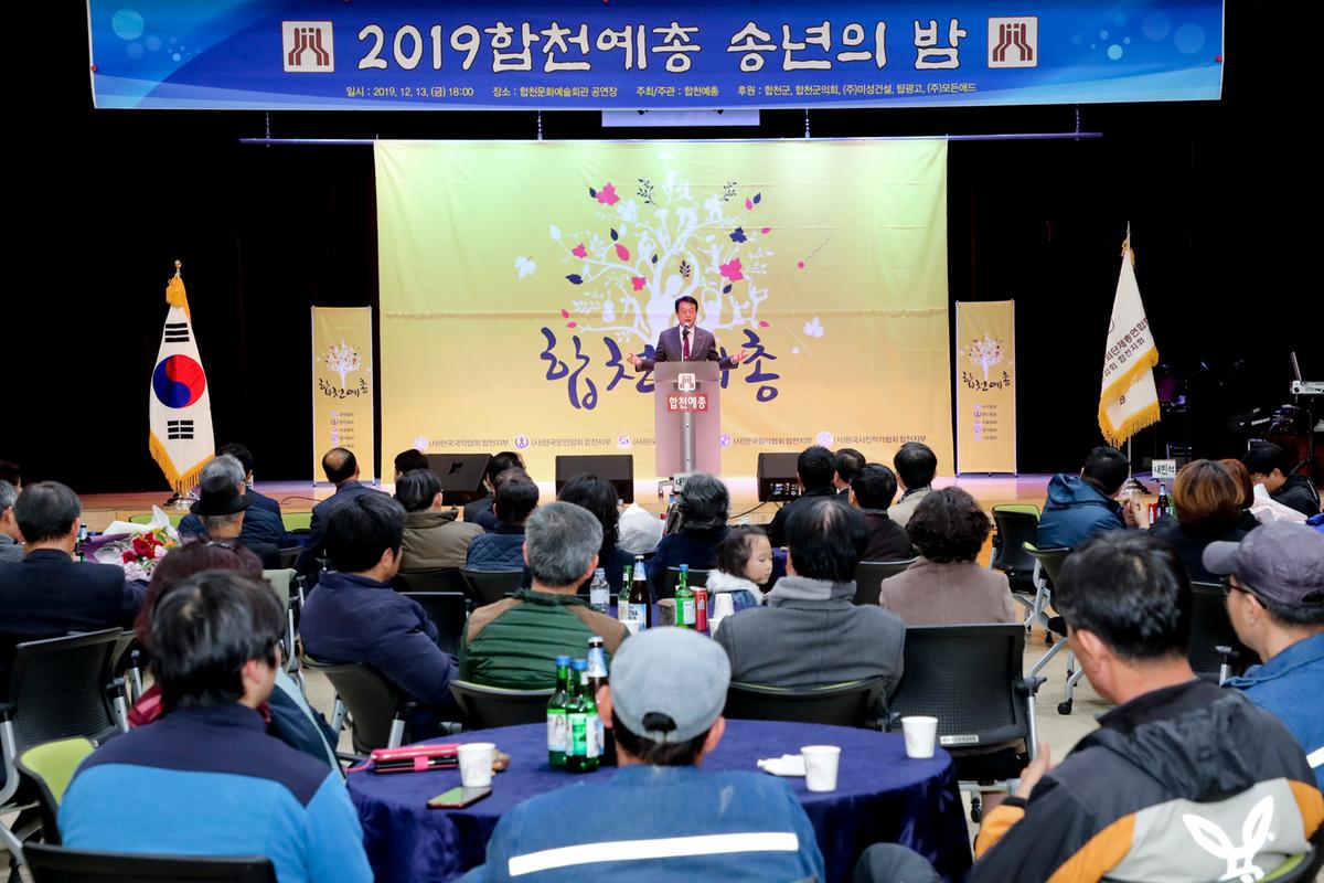 합천예총 예술인 송년의 밤