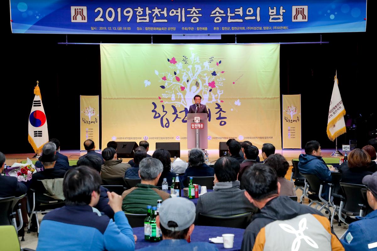 합천예총 예술인 송년의 밤