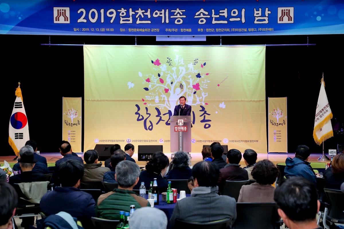 합천예총 예술인 송년의 밤