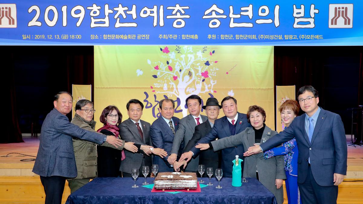 합천예총 예술인 송년의 밤