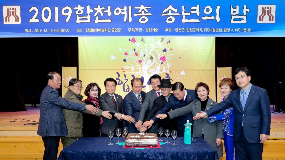 합천예총 예술인 송년의 밤