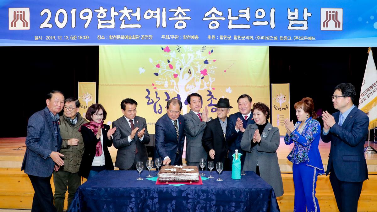 합천예총 예술인 송년의 밤