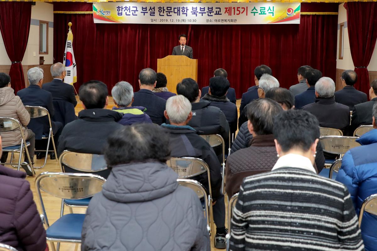 합천군 부설 한문대학(북부분교) 15기 수료식