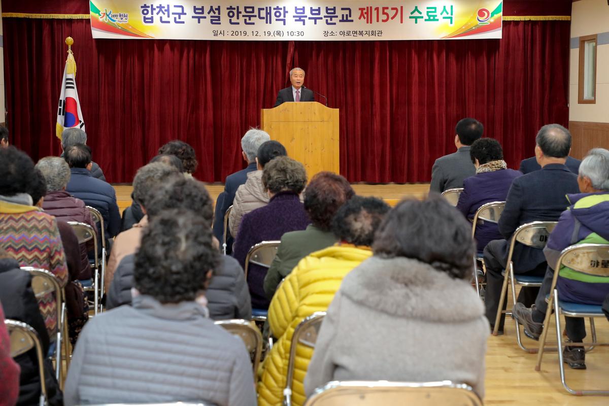 합천군 부설 한문대학(북부분교) 15기 수료식