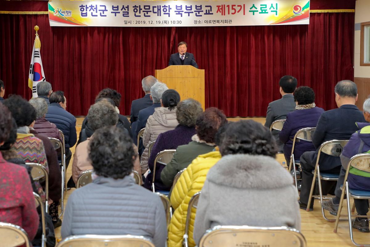 합천군 부설 한문대학(북부분교) 15기 수료식