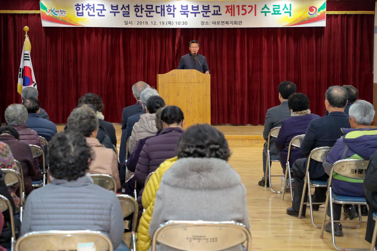 합천군 부설 한문대학(북부분교) 15기 수료식