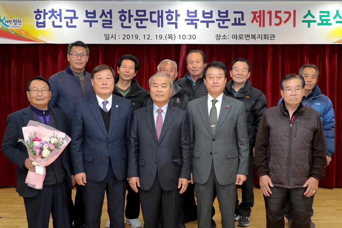 합천군 부설 한문대학(북부분교) 15기 수료식