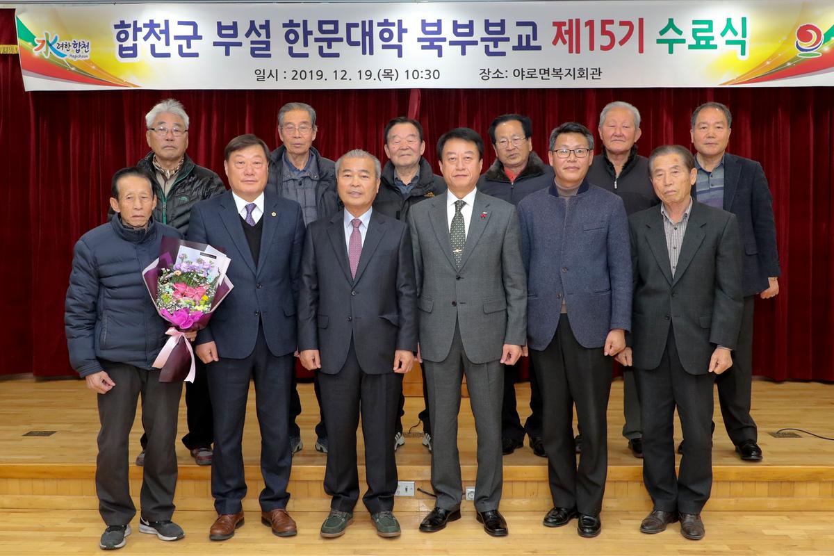합천군 부설 한문대학(북부분교) 15기 수료식