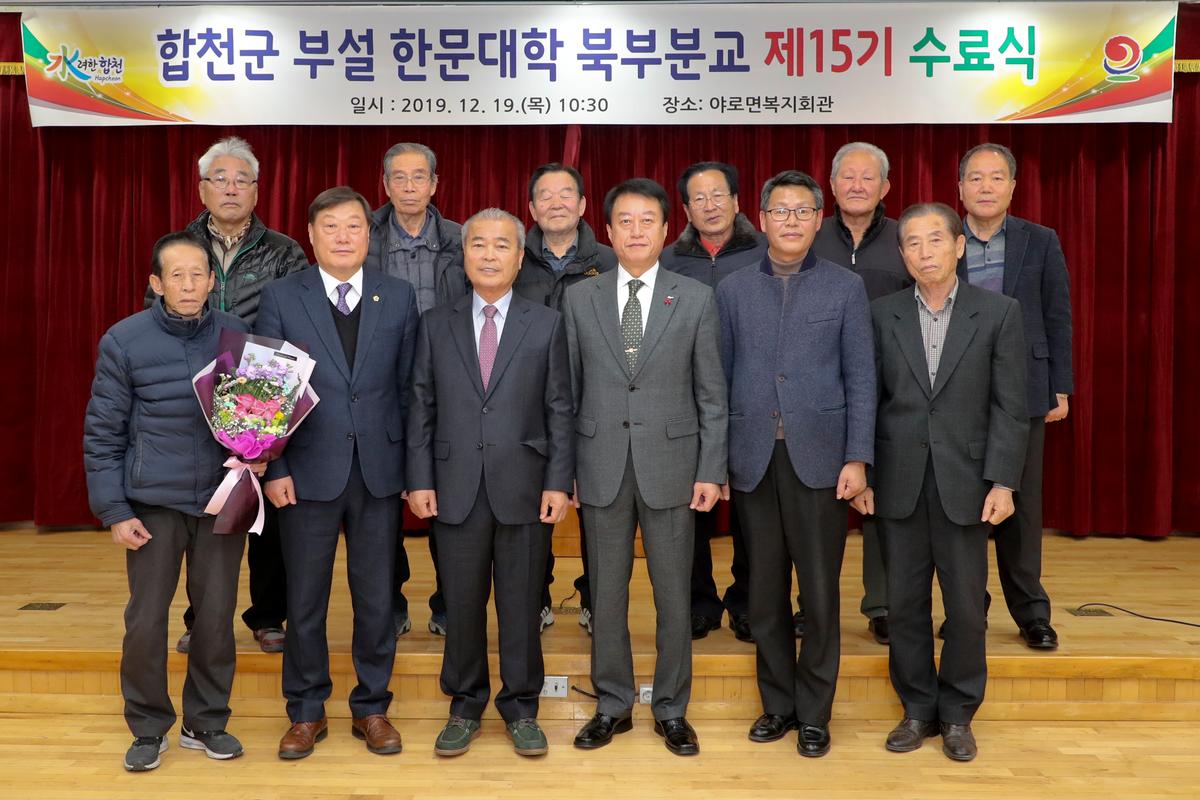 합천군 부설 한문대학(북부분교) 15기 수료식