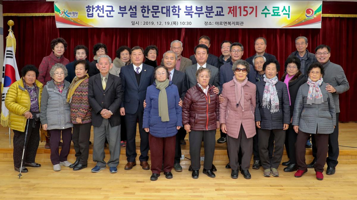 합천군 부설 한문대학(북부분교) 15기 수료식