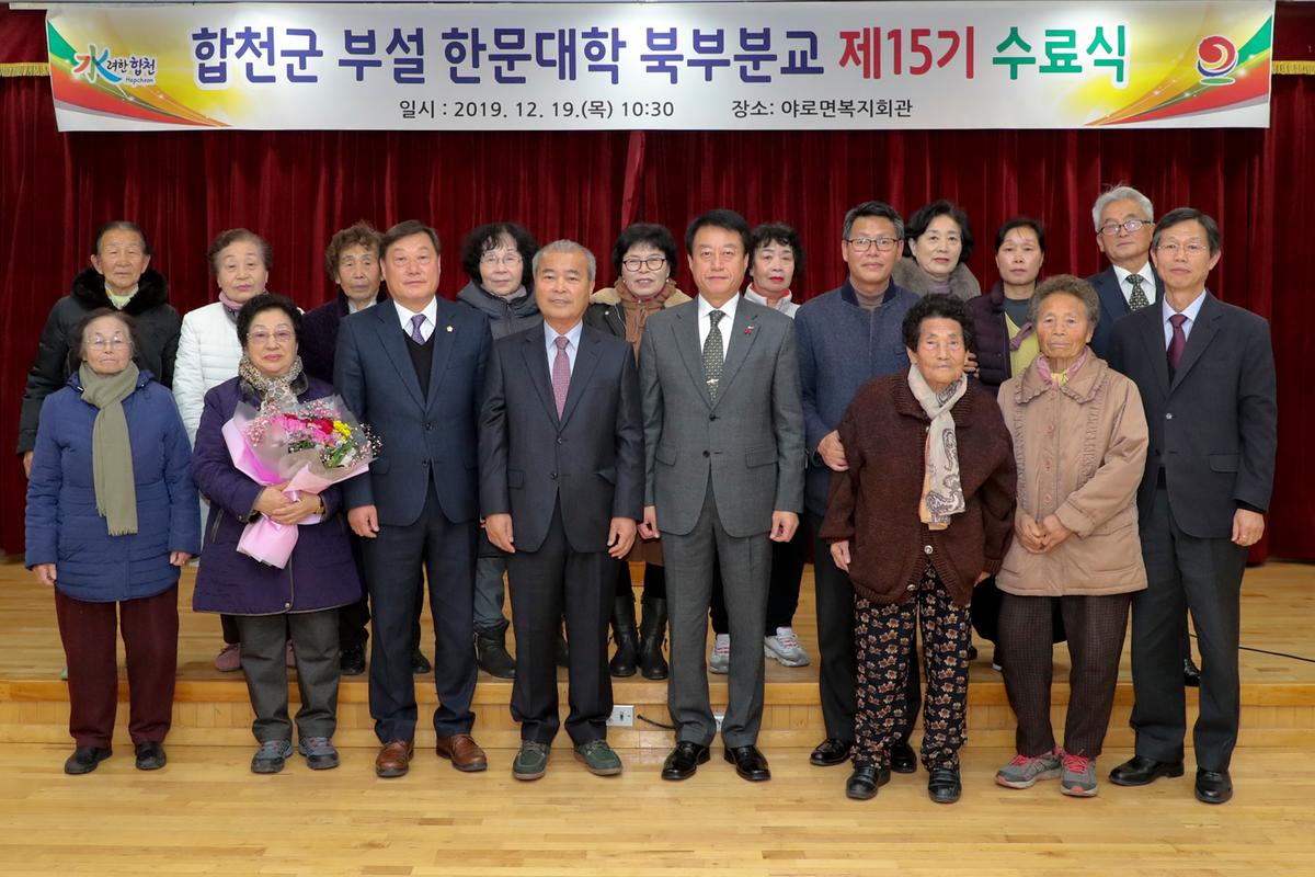 합천군 부설 한문대학(북부분교) 15기 수료식