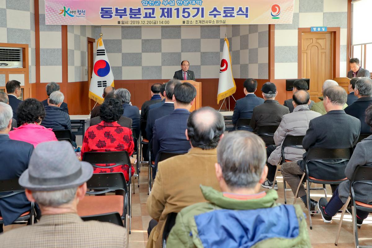 합천군 부설 한문대학(동부분교) 15기 수료식