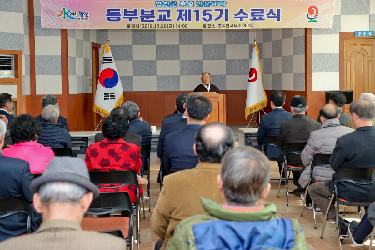 합천군 부설 한문대학(동부분교) 15기 수료식