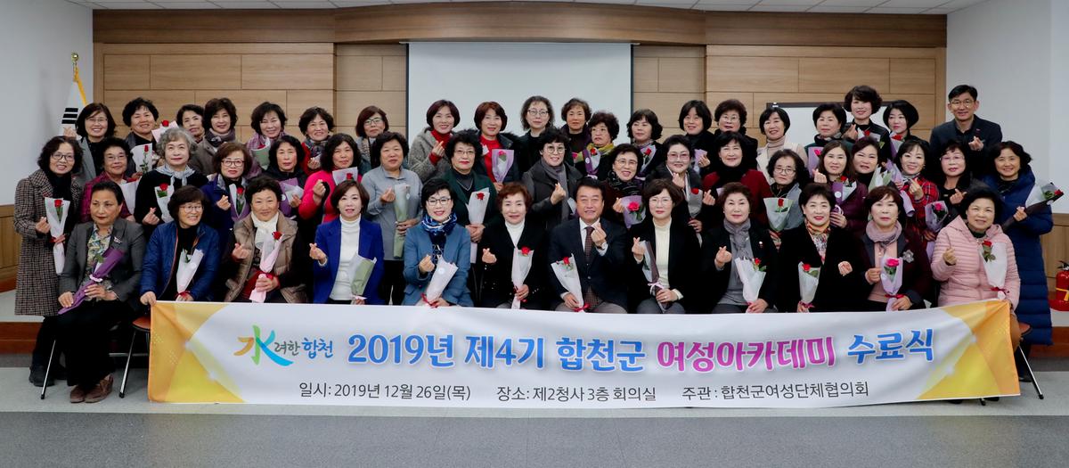 제4기 합천군 여성아카데미 종강식