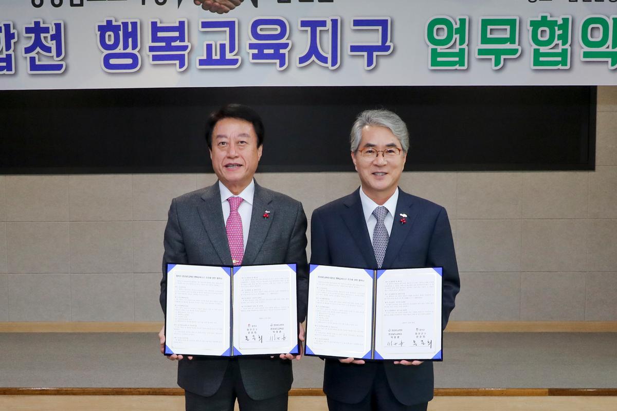 합천행복교육지구 MOU 체결
