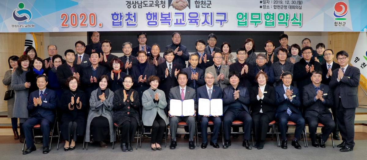 합천행복교육지구 MOU 체결