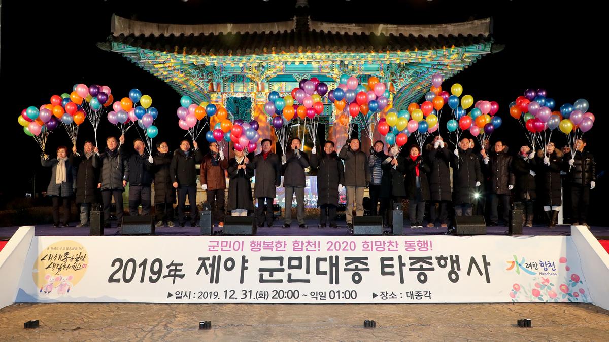 2019년 제야 군민대종 타종식