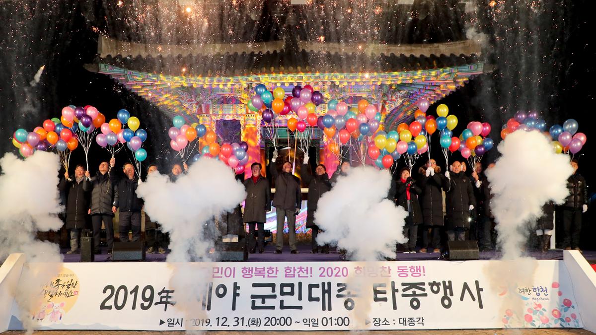 2019년 제야 군민대종 타종식