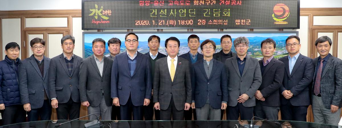 함양~합천~창녕 고속도로 건설사업단 간담회
