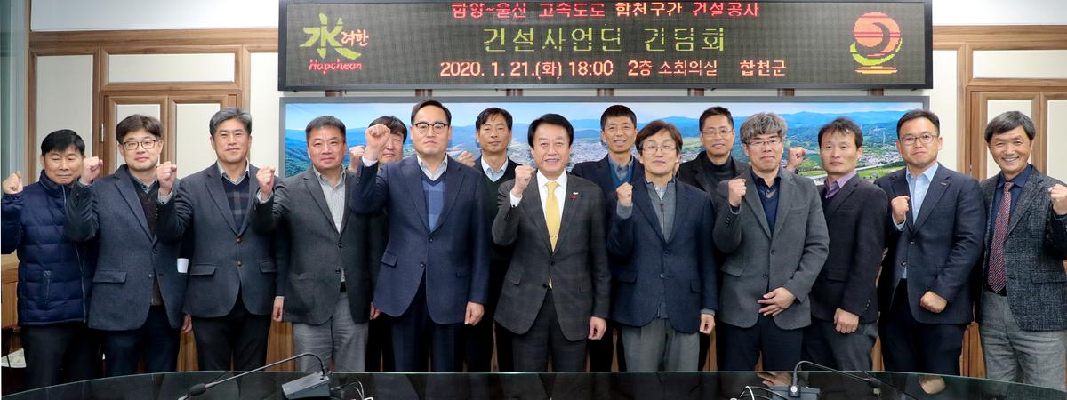 함양~합천~창녕 고속도로 건설사업단 간담회