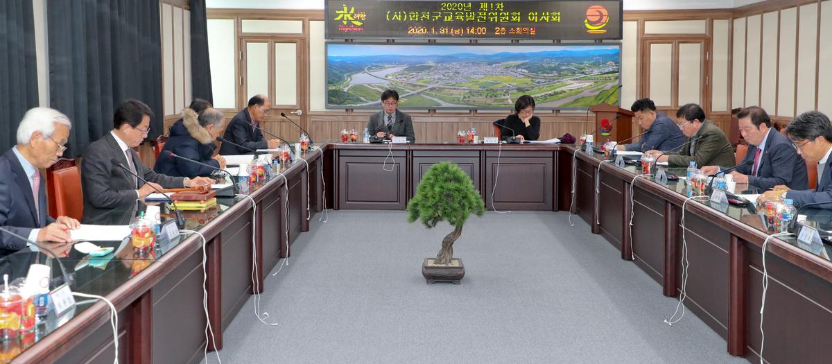 제1차 합천군교육발전위원회 이사회