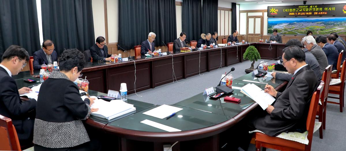 제1차 합천군교육발전위원회 이사회