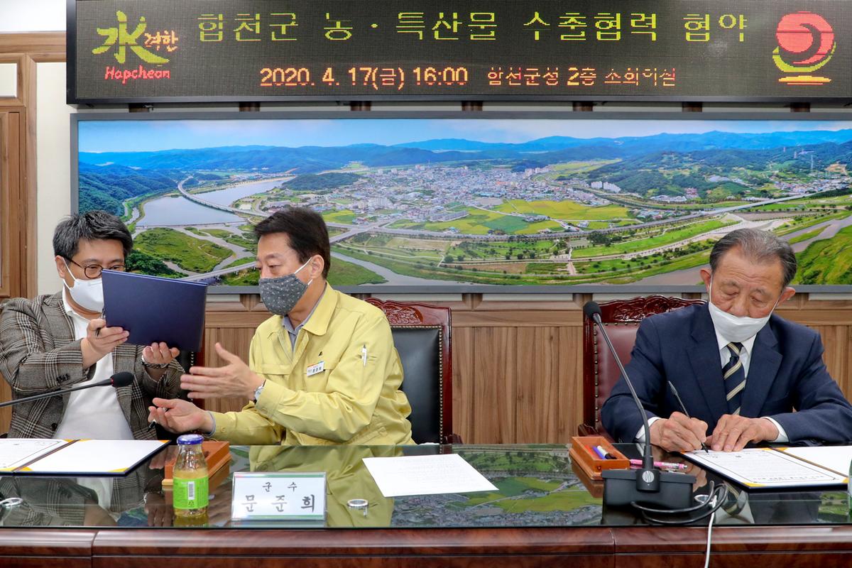 합천군 농특산물 수출협력 협약